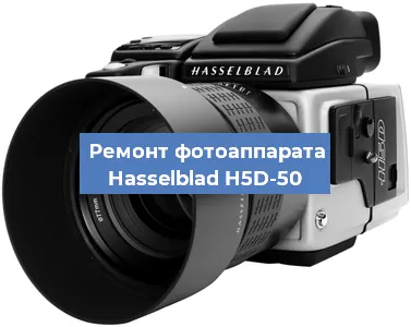 Ремонт фотоаппарата Hasselblad H5D-50 в Ростове-на-Дону
